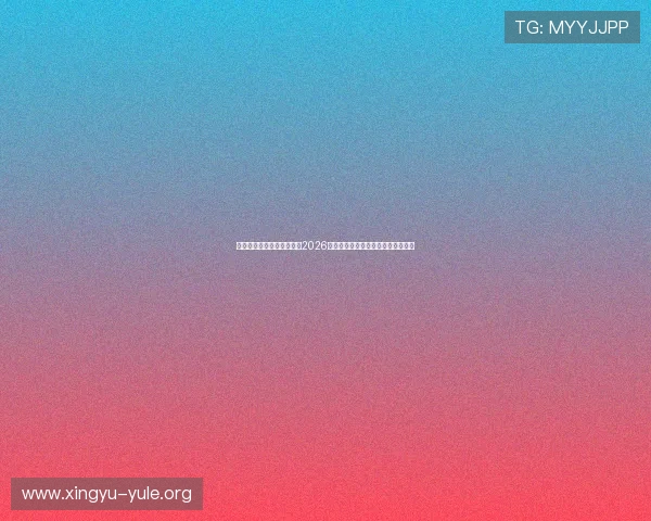 威尼斯真人足球直播体验:2026世界杯现场感受与精彩比赛全景回放 威尼斯真人足球直播体验:2026世界杯现场感受与精彩比赛全景回放