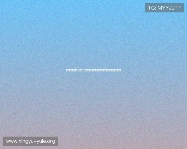 澳门娱乐大发：2026世界杯期间澳门娱乐产业与体育赛事的深度融合分析