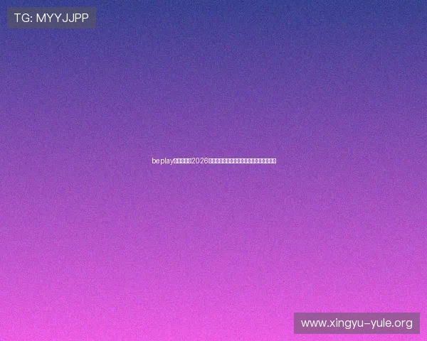 beplay官网娱乐:2026年世界杯赛场上的明星球员表现与数据统计 beplay官网娱乐:2026年世界杯赛场上的明星球员表现与数据统计