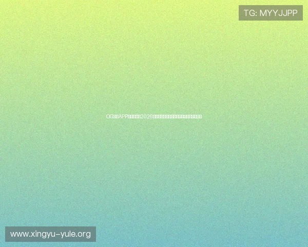 OG真人APP为用户提供2026年世界杯赛前赛后新闻报道与专家深度分析 OG真人APP为用户提供2026年世界杯赛前赛后新闻报道与专家深度分析