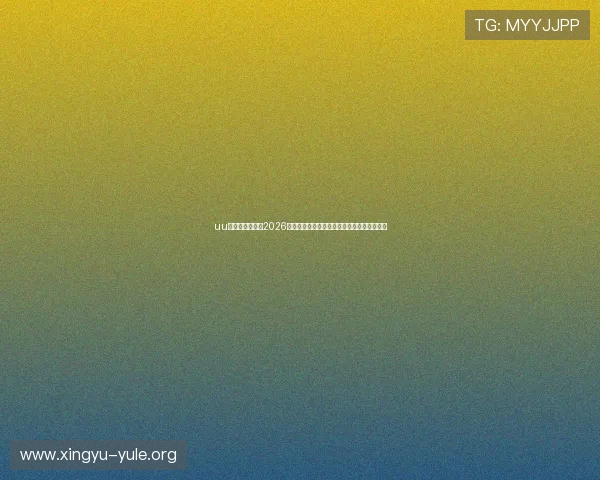 uu娱乐网深度分析2026世界杯热门球队战术布局与明星球员表现亮点 uu娱乐网深度分析2026世界杯热门球队战术布局与明星球员表现亮点