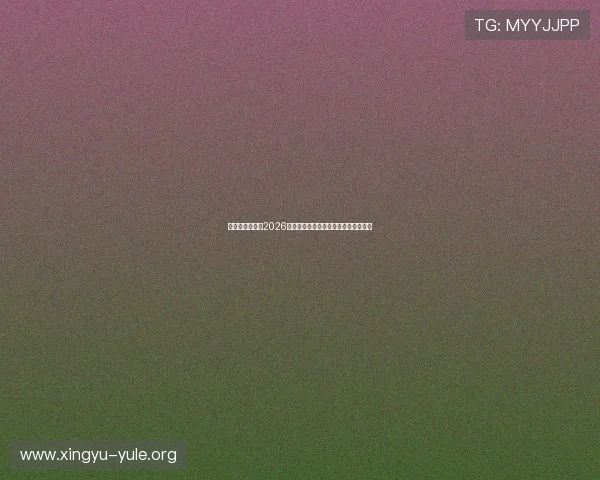 开云真人在线:2026世界杯赛前热身赛回顾与球队状态评估 开云真人在线:2026世界杯赛前热身赛回顾与球队状态评估